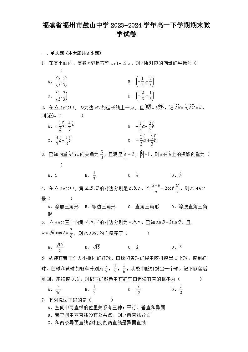 福建省福州市鼓山中学2023−2024学年高一下学期期末 数学试卷（含解析）第1页