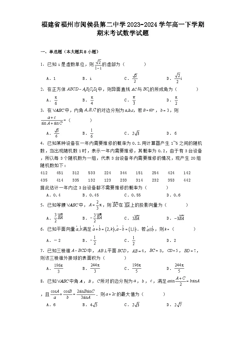 福建省福州市闽侯县第二中学2023−2024学年高一下学期期末考试 数学试题（含解析）第1页