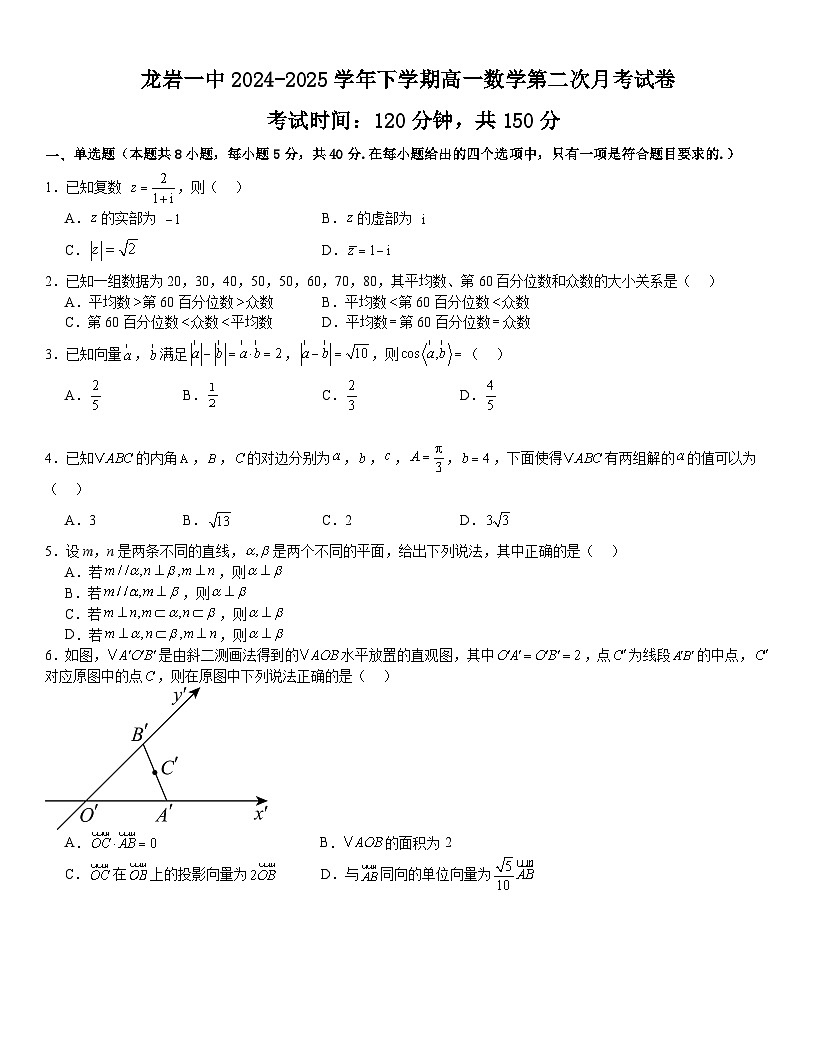 福建省龙岩市第一中学2024-2025学年高一下学期第二次月考 数学试题（含解析）第1页