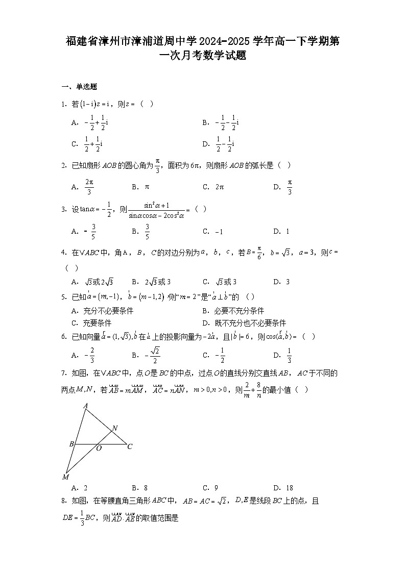 福建省漳州市漳浦道周中学2024−2025学年高一下学期第一次月考 数学试题（含解析）第1页