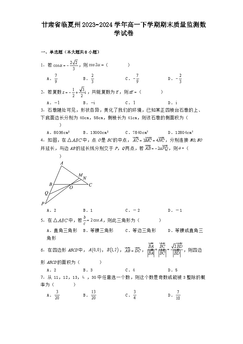 甘肃省临夏州2023−2024学年高一下学期期末质量监测 数学试卷（含解析）第1页