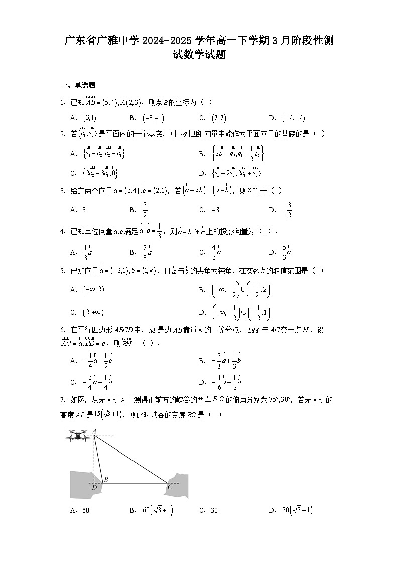广东省广雅中学2024−2025学年高一下学期3月阶段性测试 数学试题（含解析）第1页
