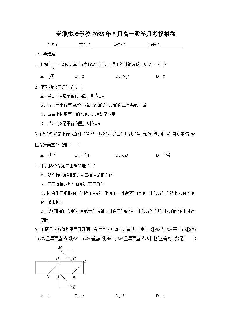 广东省惠州市惠阳区泰雅实验学校2024-2025学年高一下学期5月 数学月考模拟卷（含解析）第1页