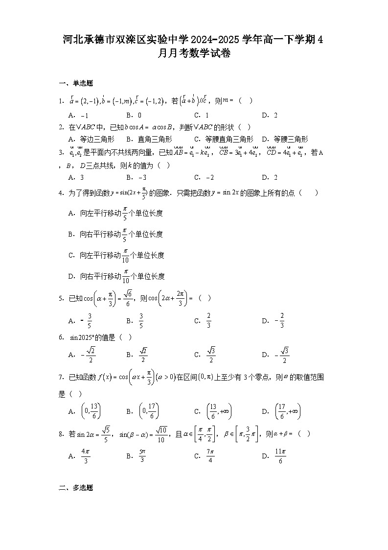 河北承德市双滦区实验中学2024−2025学年高一下学期4月月考 数学试卷（含解析）第1页