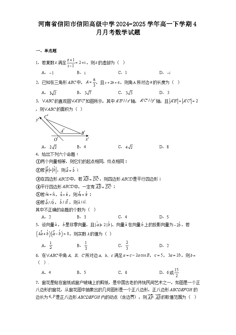 河南省信阳市信阳高级中学2024−2025学年高一下学期4月月考 数学试题（含解析）第1页