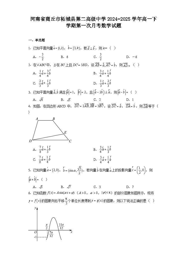 河南省商丘市柘城县第二高级中学2024−2025学年高一下学期第一次月考 数学试题（含解析）第1页