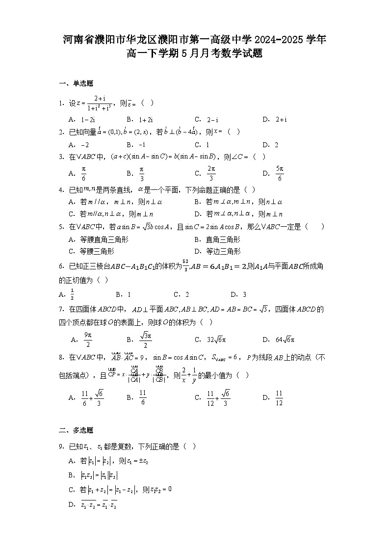 河南省濮阳市华龙区濮阳市第一高级中学2024−2025学年高一下学期5月月考 数学试题（含解析）第1页