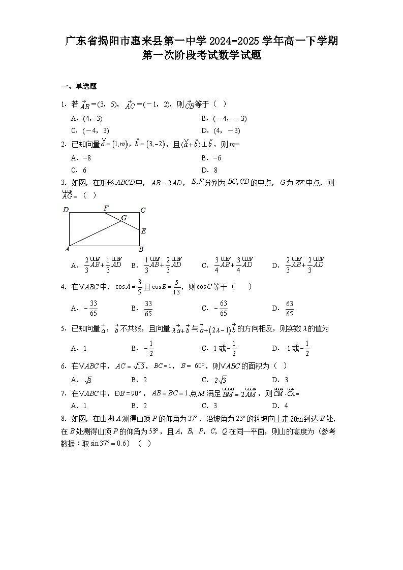 广东省揭阳市惠来县第一中学2024−2025学年高一下学期第一次阶段考试 数学试题（含解析）第1页