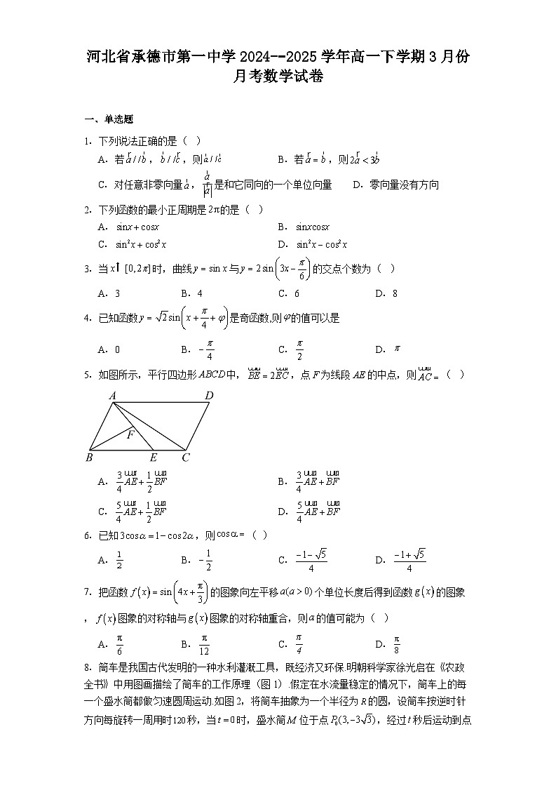 河北省承德市第一中学2024-−2025学年高一下学期3月份月考 数学试卷（含解析）第1页