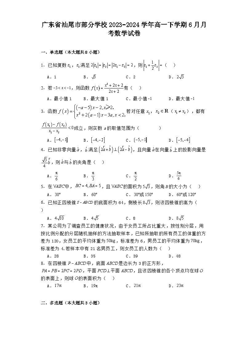 广东省汕尾市部分学校2023−2024学年高一下学期6月月考 数学试卷（含解析）第1页