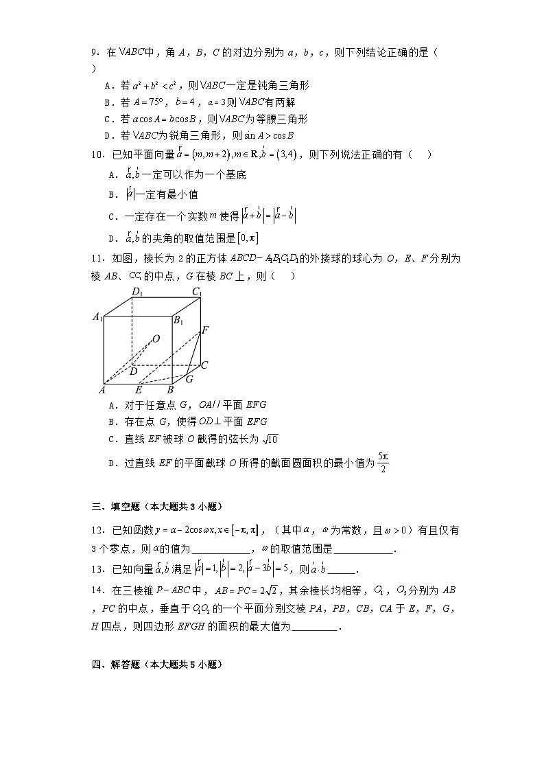 广东省汕尾市部分学校2023−2024学年高一下学期6月月考 数学试卷（含解析）第2页
