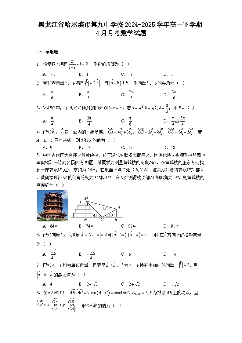 黑龙江省哈尔滨市第九中学校2024−2025学年高一下学期4月月考 数学试题（含解析）第1页