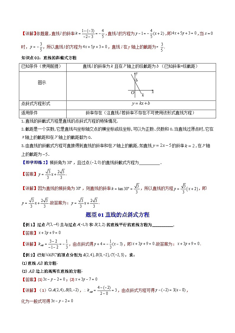 (暑期班)2025年高二数学暑假讲义第06讲 直线方程的形式 一+课后练习+随堂检测（教师版）第2页