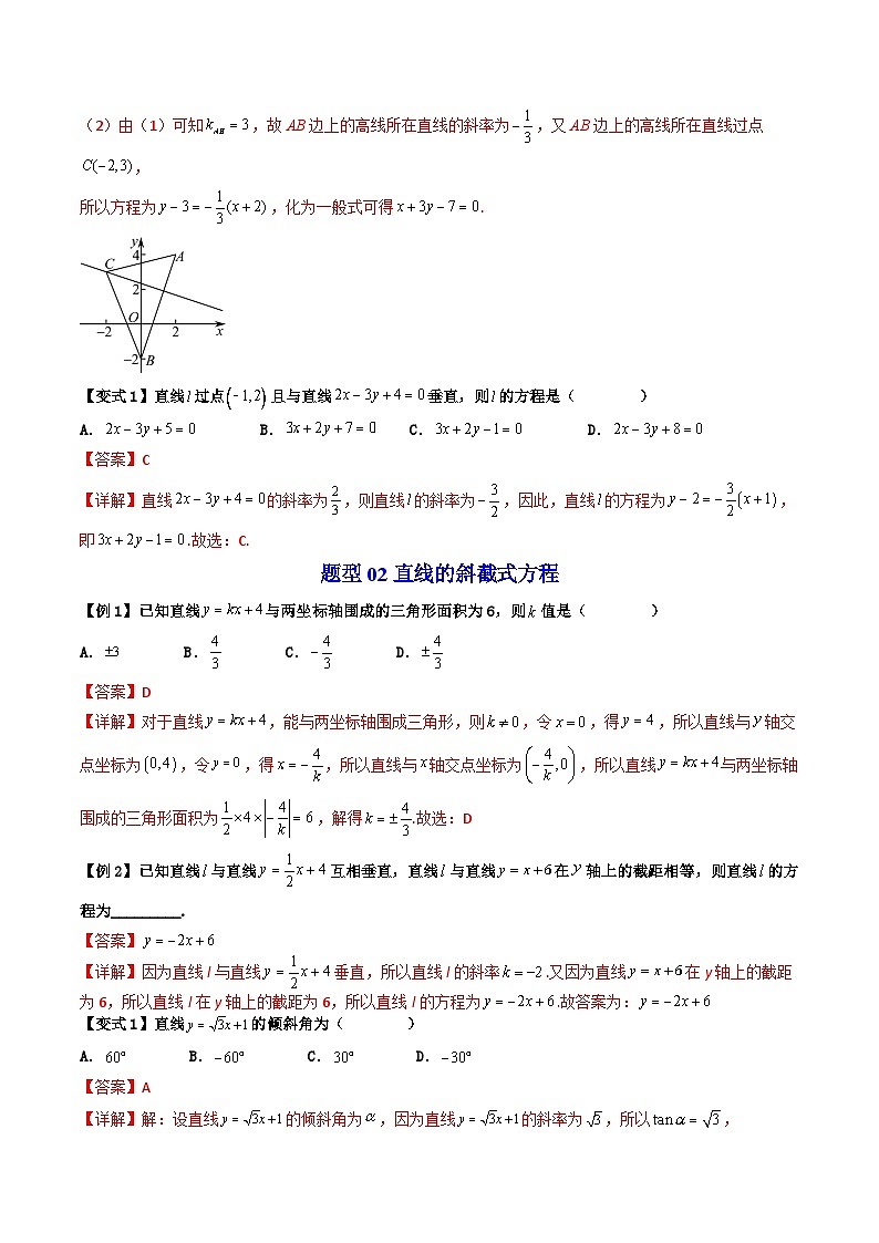 (暑期班)2025年高二数学暑假讲义第06讲 直线方程的形式 一+课后练习+随堂检测（教师版）第3页