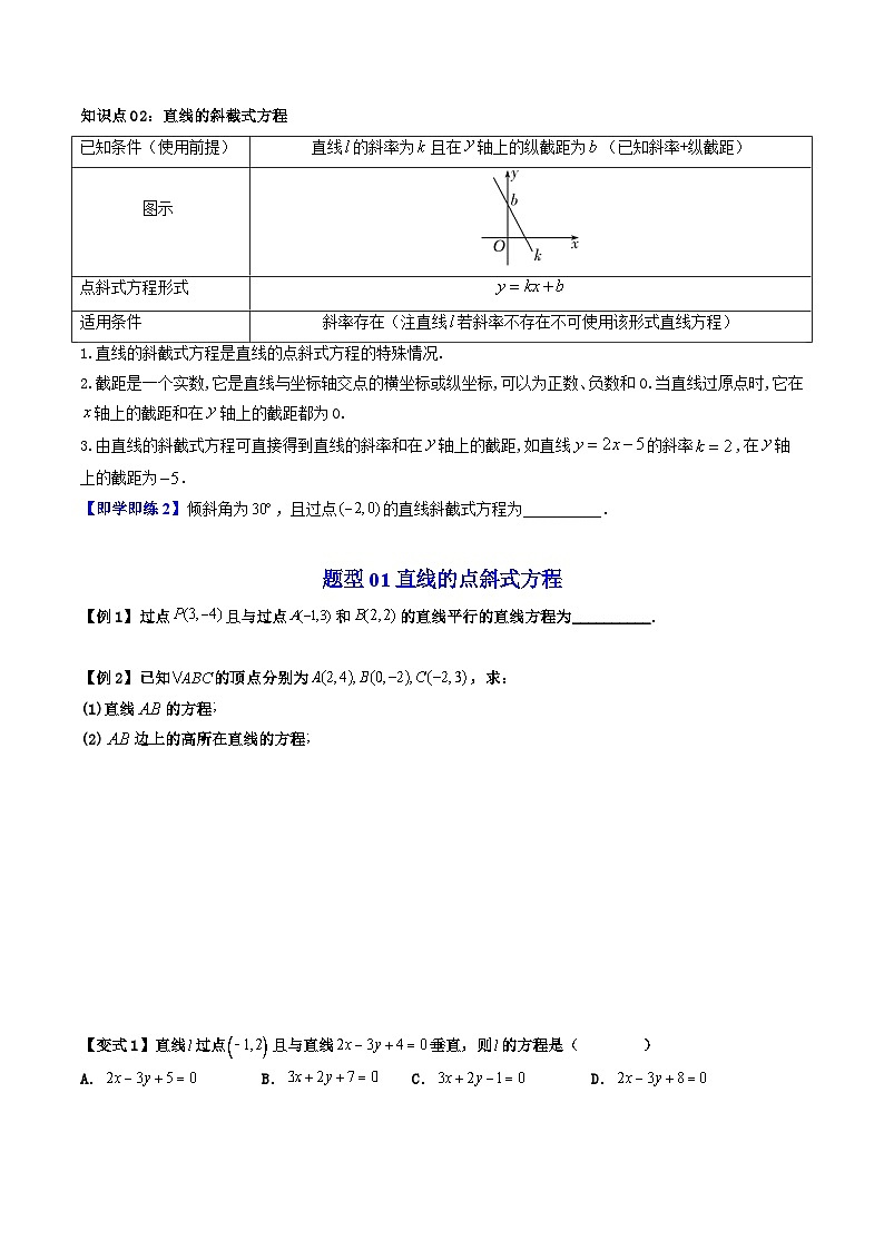 (暑期班)2025年高二数学暑假讲义第06讲 直线方程的形式 一+课后练习+随堂检测（原卷版）第2页