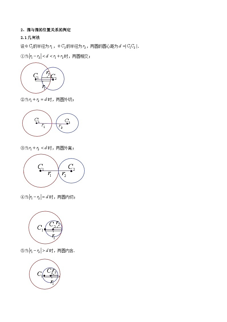 (暑期班)2025年高二数学暑假讲义第10讲 圆与圆的位置关系+课后练习+随堂检测（教师版）第2页