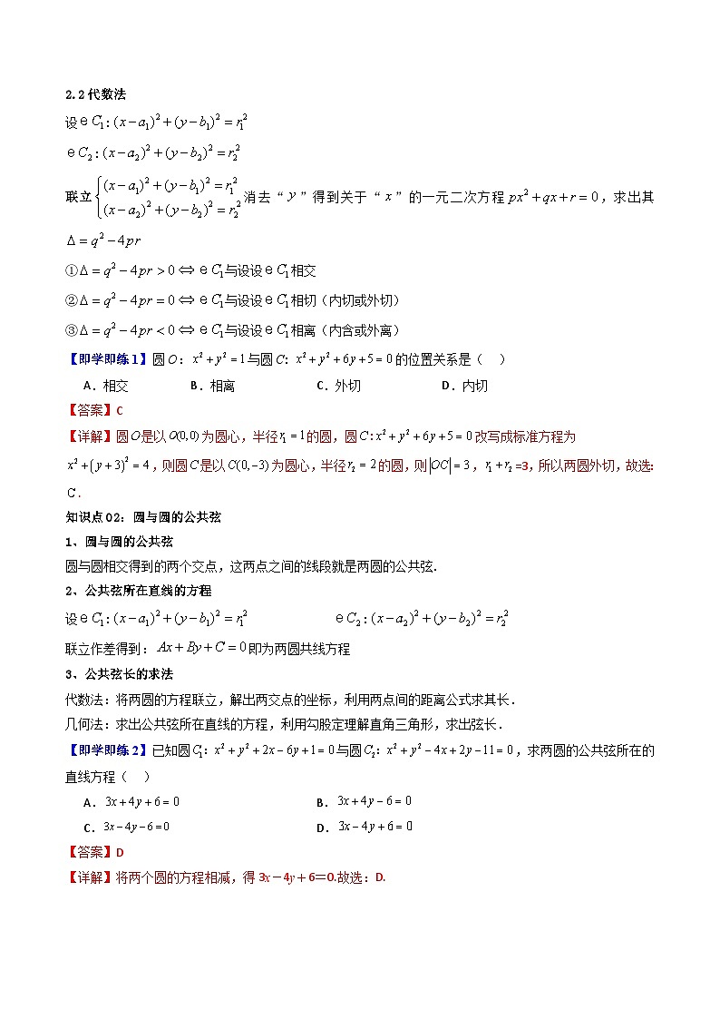 (暑期班)2025年高二数学暑假讲义第10讲 圆与圆的位置关系+课后练习+随堂检测（教师版）第3页
