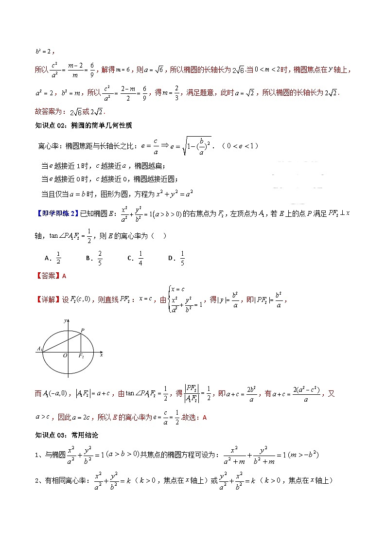 (暑期班)2025年高二数学暑假讲义第13讲 椭圆的简单几何性质+课后练习+随堂检测（教师版）第3页