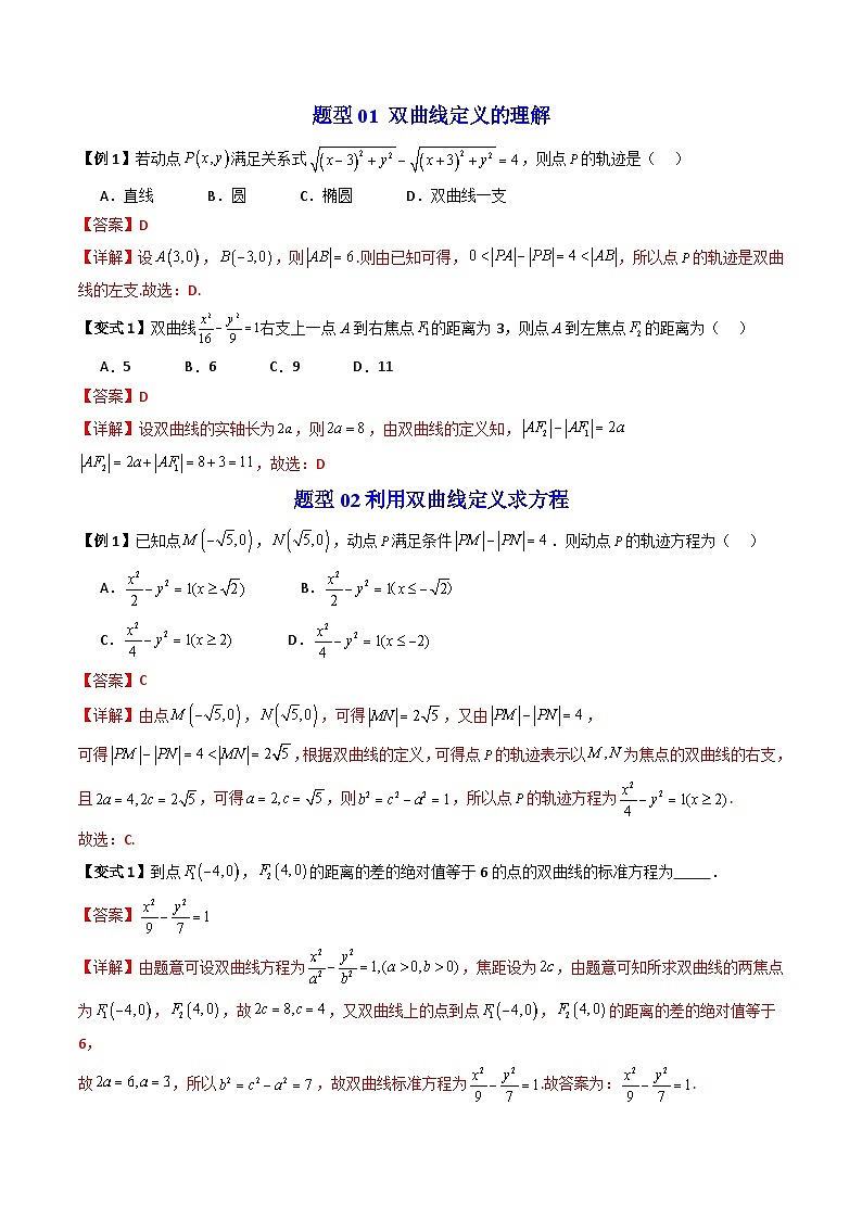 (暑期班)2025年高二数学暑假讲义第14讲 双曲线及其标准方程+课后练习+随堂检测（教师版）第3页