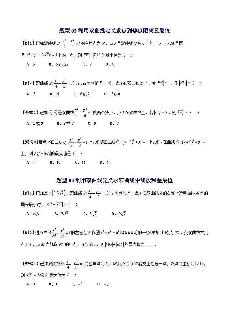 (暑期班)2025年高二数学暑假讲义第14讲 双曲线及其标准方程+课后练习+随堂检测（原卷版）第3页