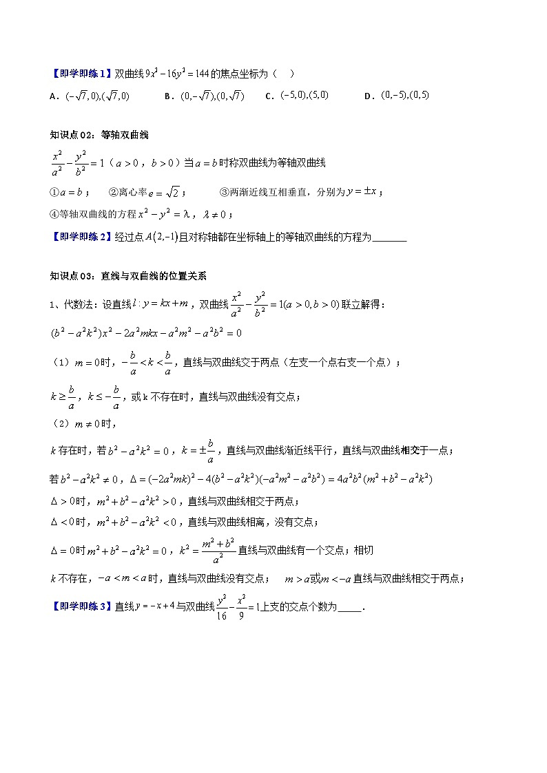 (暑期班)2025年高二数学暑假讲义第15讲 双曲线的简单几何性质+课后练习+随堂检测（原卷版）第2页