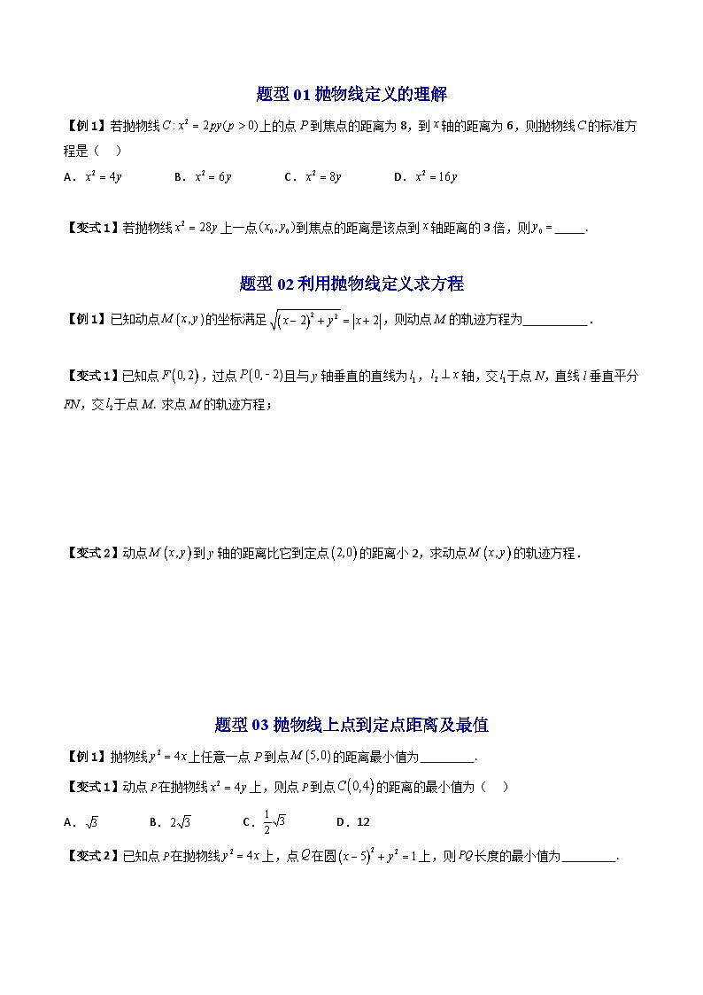 (暑期班)2025年高二数学暑假讲义第16讲 抛物线及其标准方程+课后练习+随堂检测（原卷版）第3页
