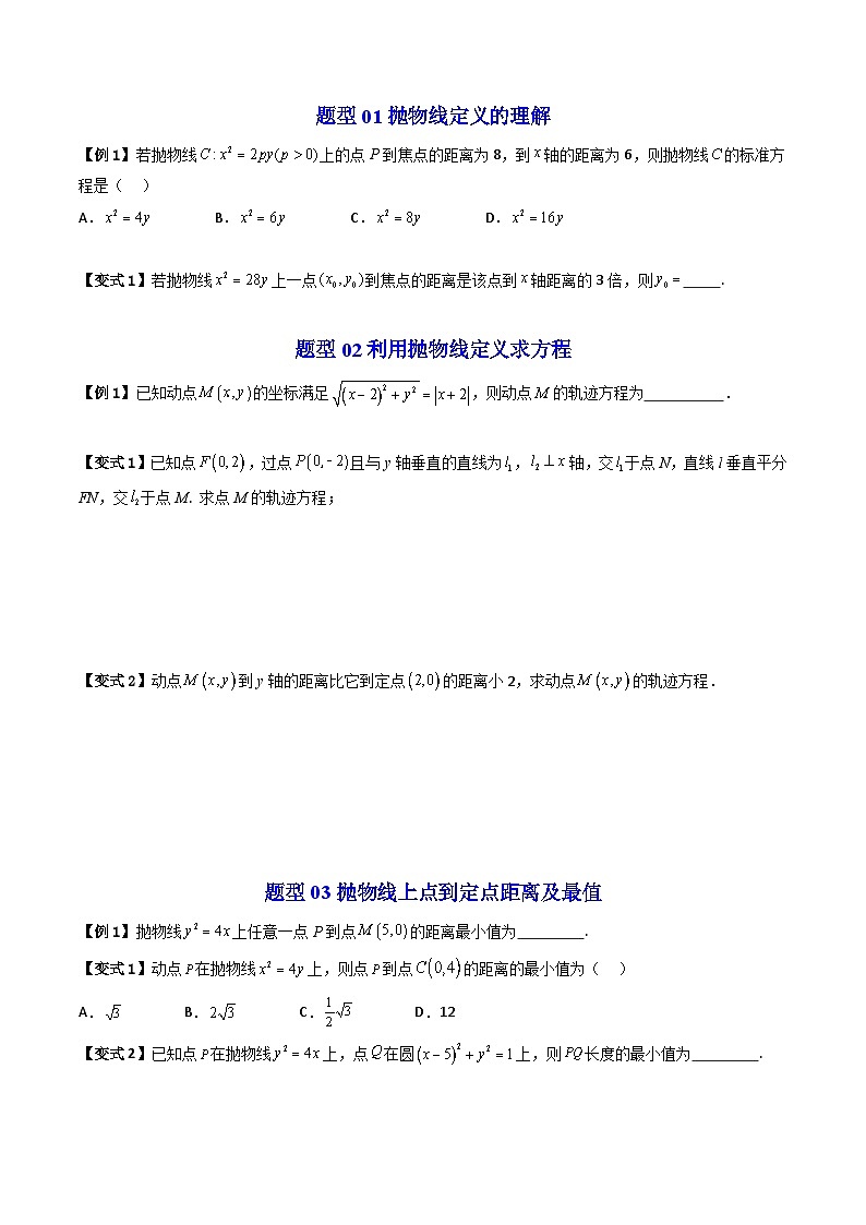 (暑期班)2025年高二数学暑假讲义第16讲 抛物线及其标准方程+课后练习+随堂检测（原卷版）第3页