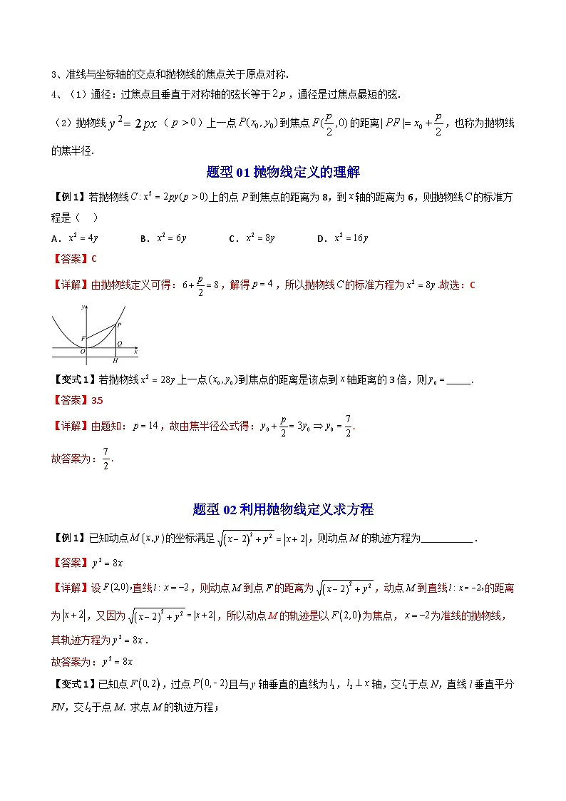 (暑期班)2025年高二数学暑假讲义第16讲 抛物线及其标准方程+课后练习+随堂检测（教师版）第3页