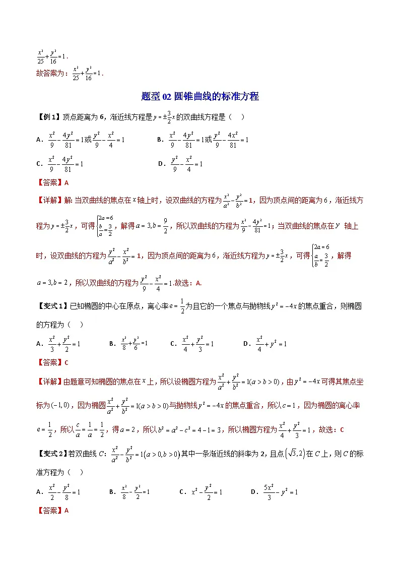 (暑期班)2025年高二数学暑假讲义第18讲 圆锥曲线的方程 章末题型大总结+章节检测（教师版）第2页