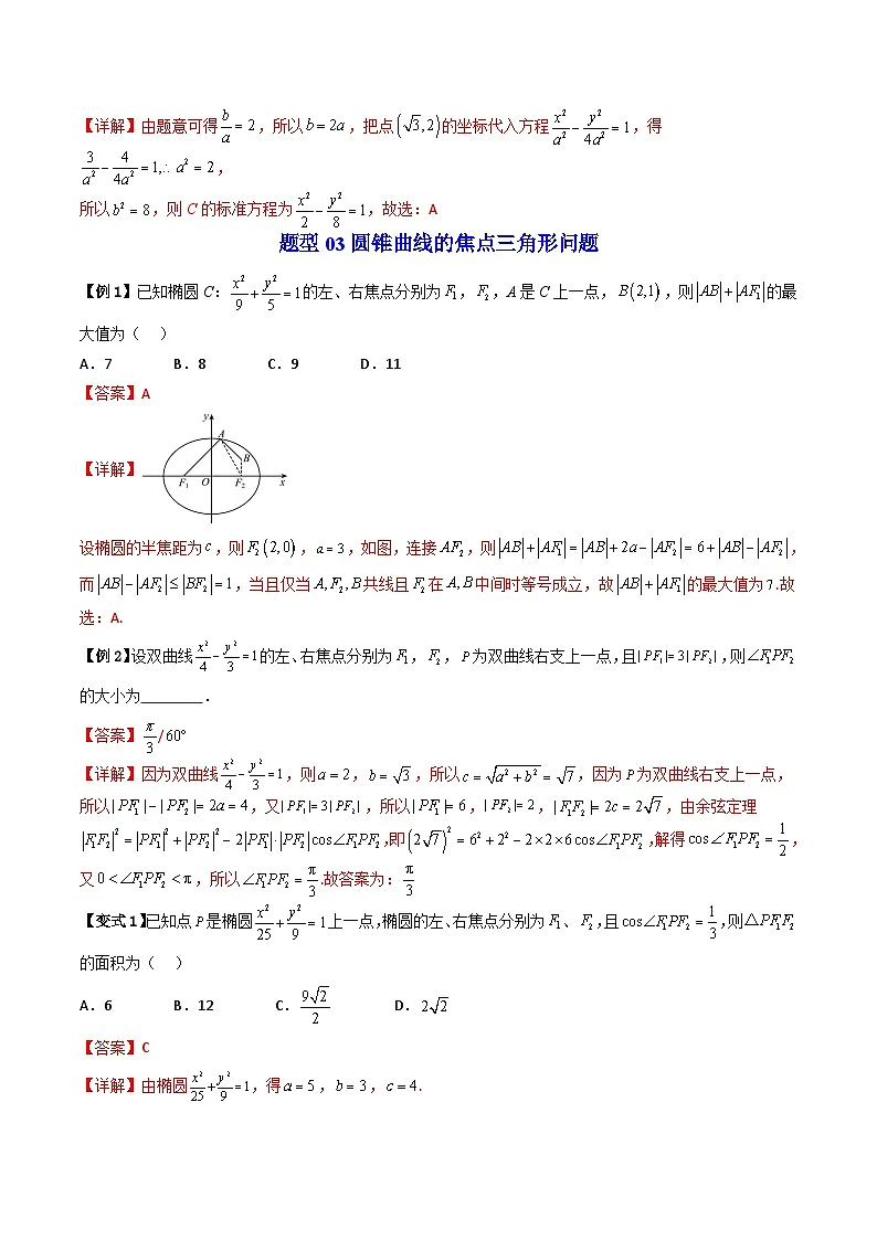 (暑期班)2025年高二数学暑假讲义第18讲 圆锥曲线的方程 章末题型大总结+章节检测（教师版）第3页