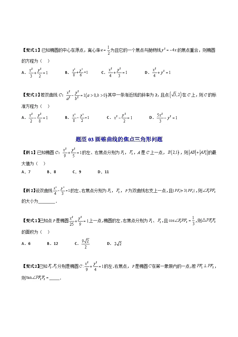 (暑期班)2025年高二数学暑假讲义第18讲 圆锥曲线的方程 章末题型大总结+章节检测（原卷版）第2页