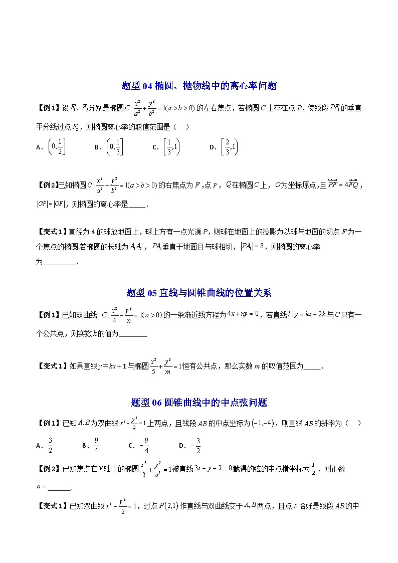 (暑期班)2025年高二数学暑假讲义第18讲 圆锥曲线的方程 章末题型大总结+章节检测（原卷版）第3页