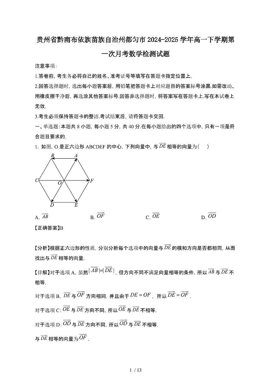 贵州黔南布依族苗族自治州都匀2024_2025学年 高一第二学期第一次月考数学试卷[带答案]第1页