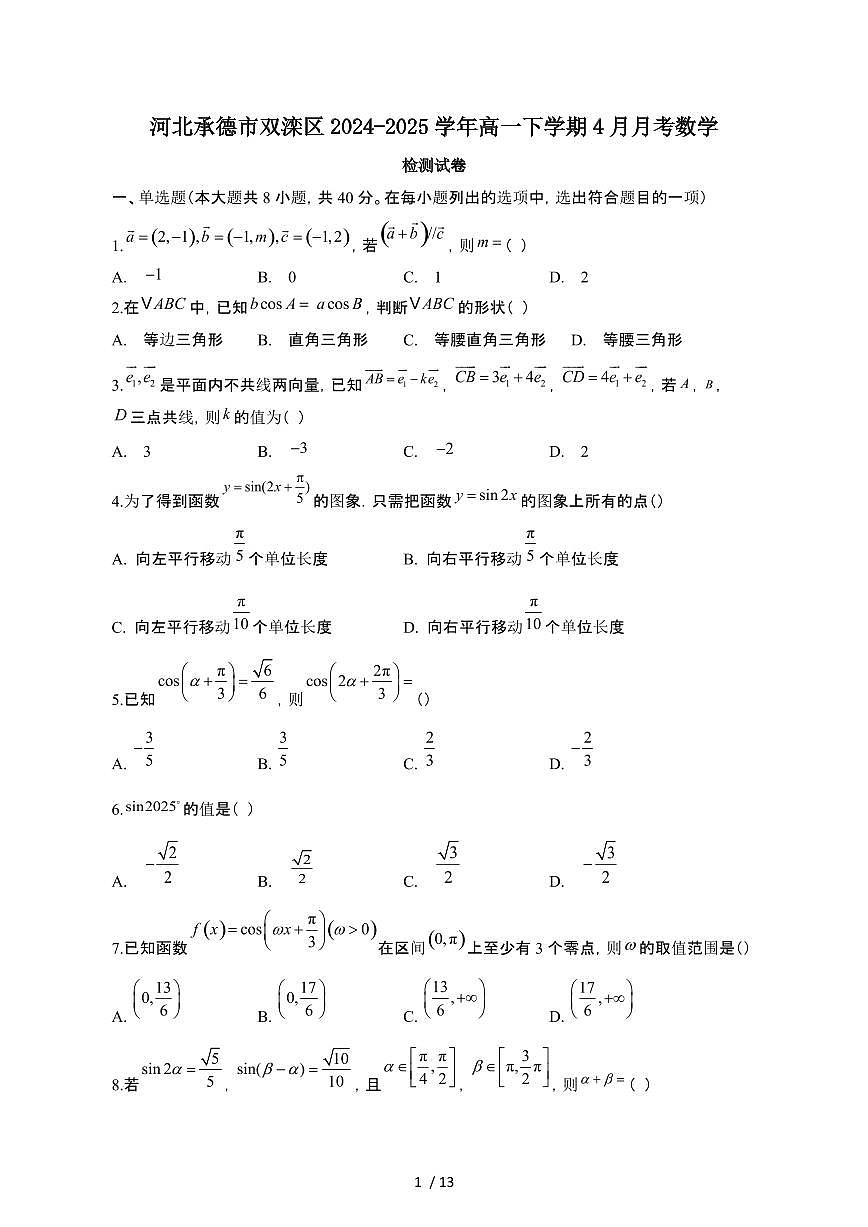 河北承德双滦区2024_2025学年 高一第二学期4月月考数学检测试卷[带答案]第1页