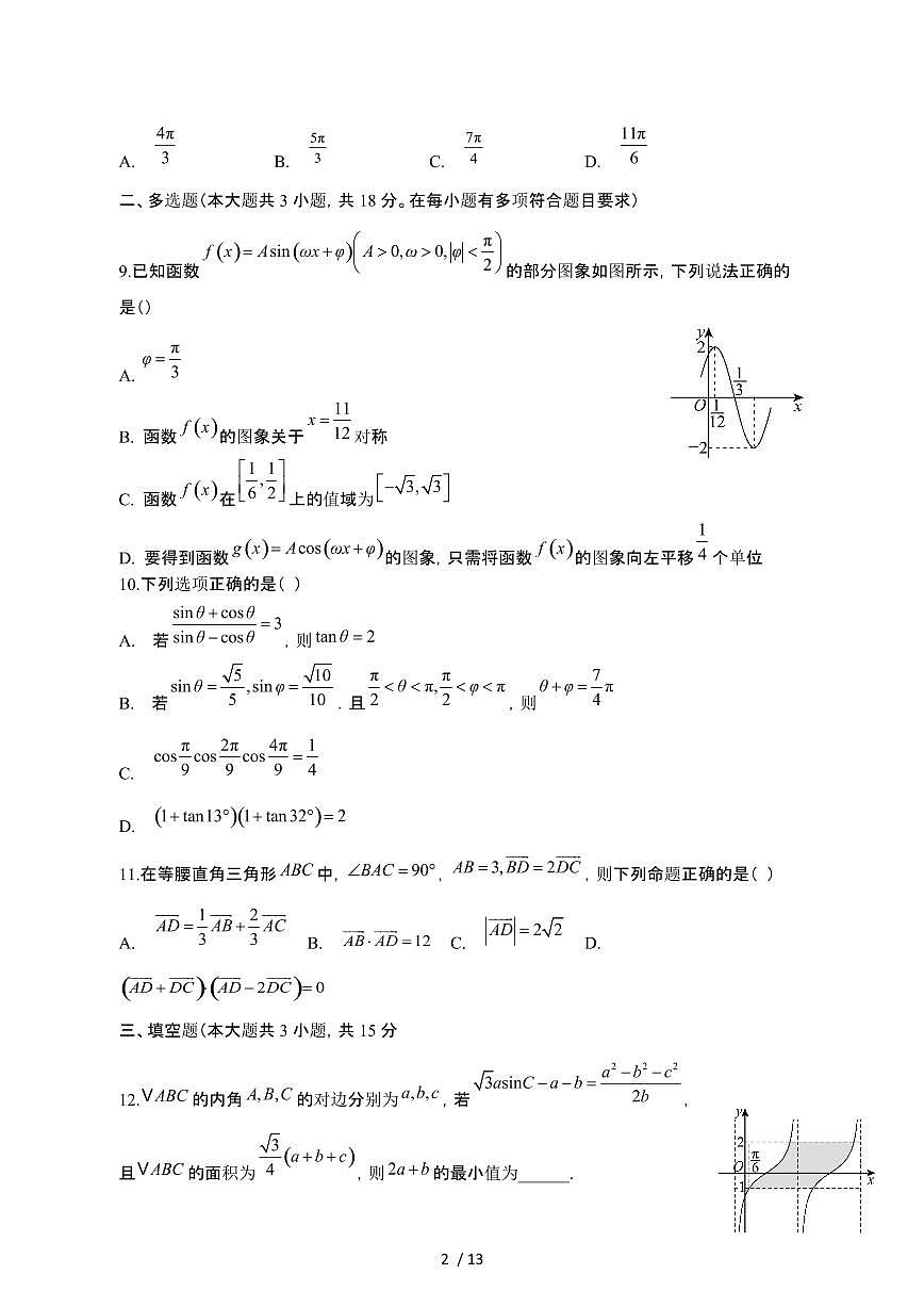 河北承德双滦区2024_2025学年 高一第二学期4月月考数学检测试卷[带答案]第2页