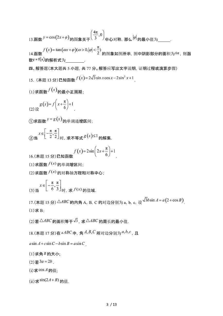 河北承德双滦区2024_2025学年 高一第二学期4月月考数学检测试卷[带答案]第3页