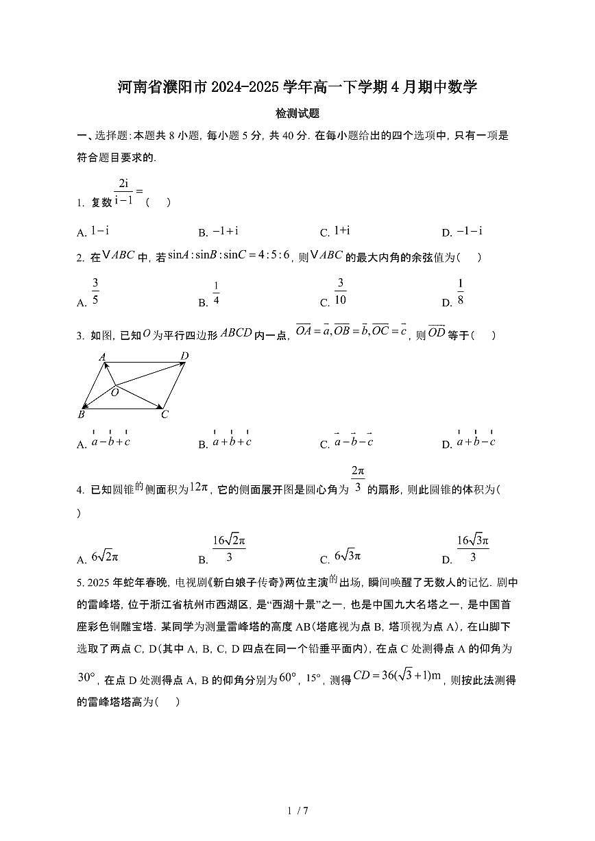 河南濮阳2024_2025学年 高一第二学期4月期中数学试卷[带答案]第1页