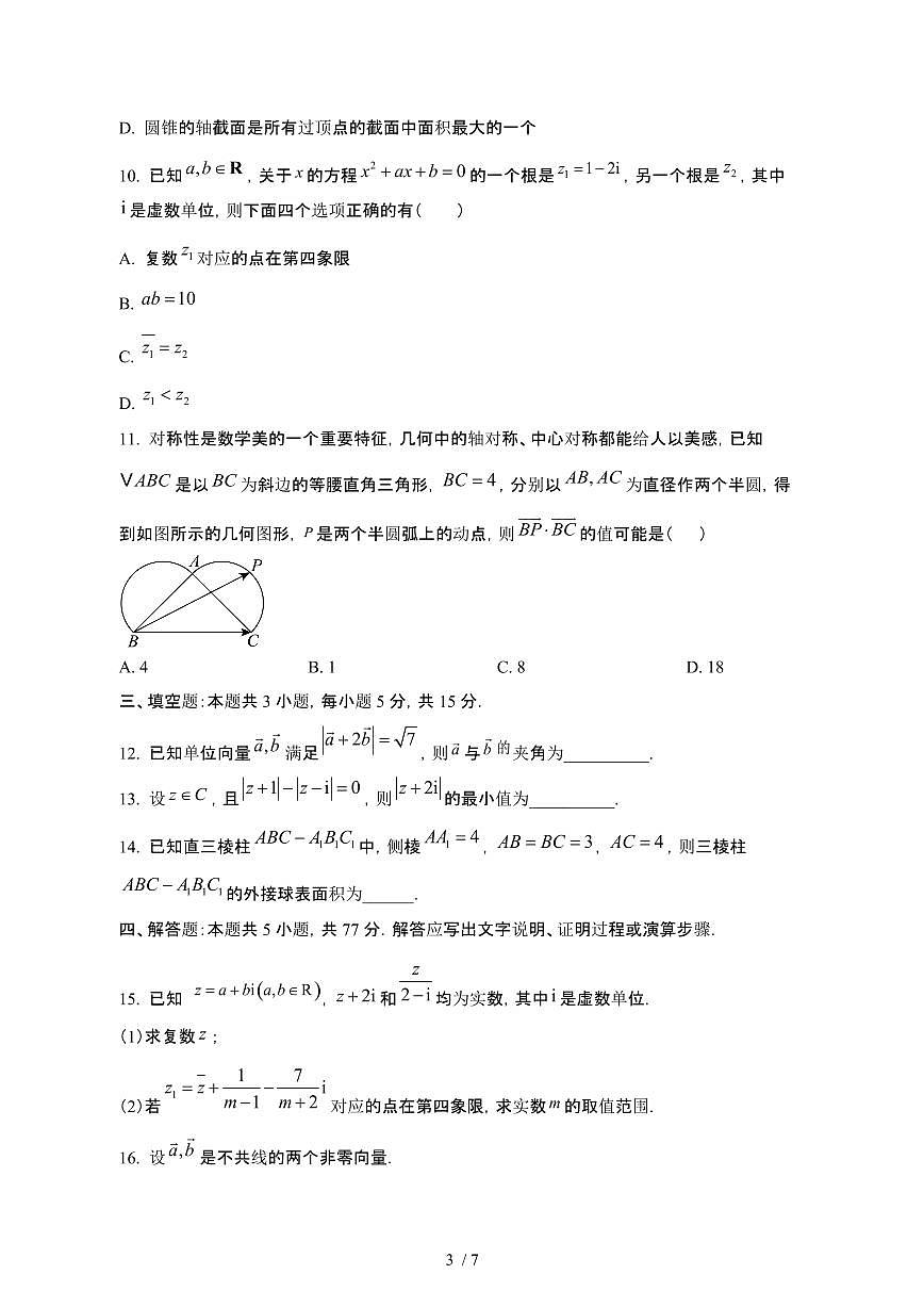 河南濮阳2024_2025学年 高一第二学期4月期中数学试卷[带答案]第3页