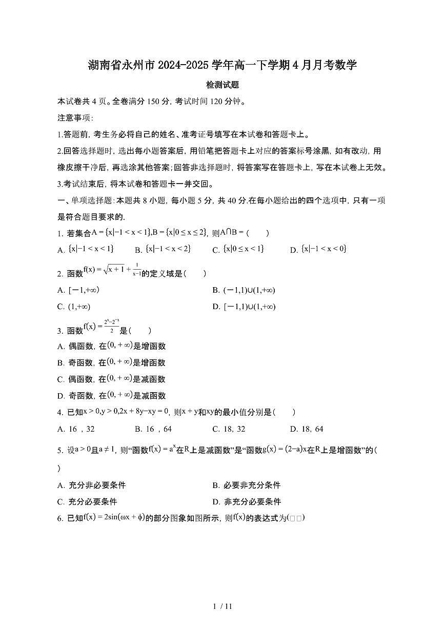 湖南永州2024_2025学年 高一第二学期4月月考数学试卷[带答案]第1页