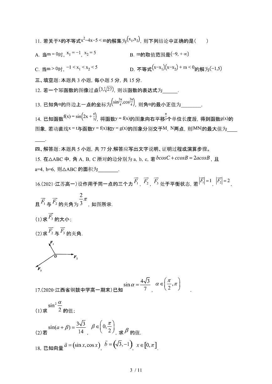 湖南永州2024_2025学年 高一第二学期4月月考数学试卷[带答案]第3页