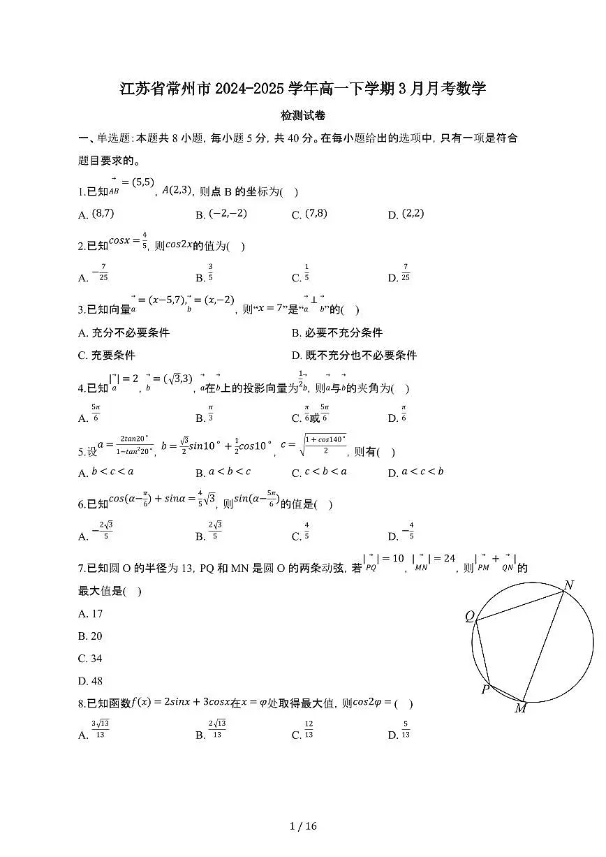 江苏常州2024_2025学年 高一第二学期3月月考数学检测试卷[带答案]第1页