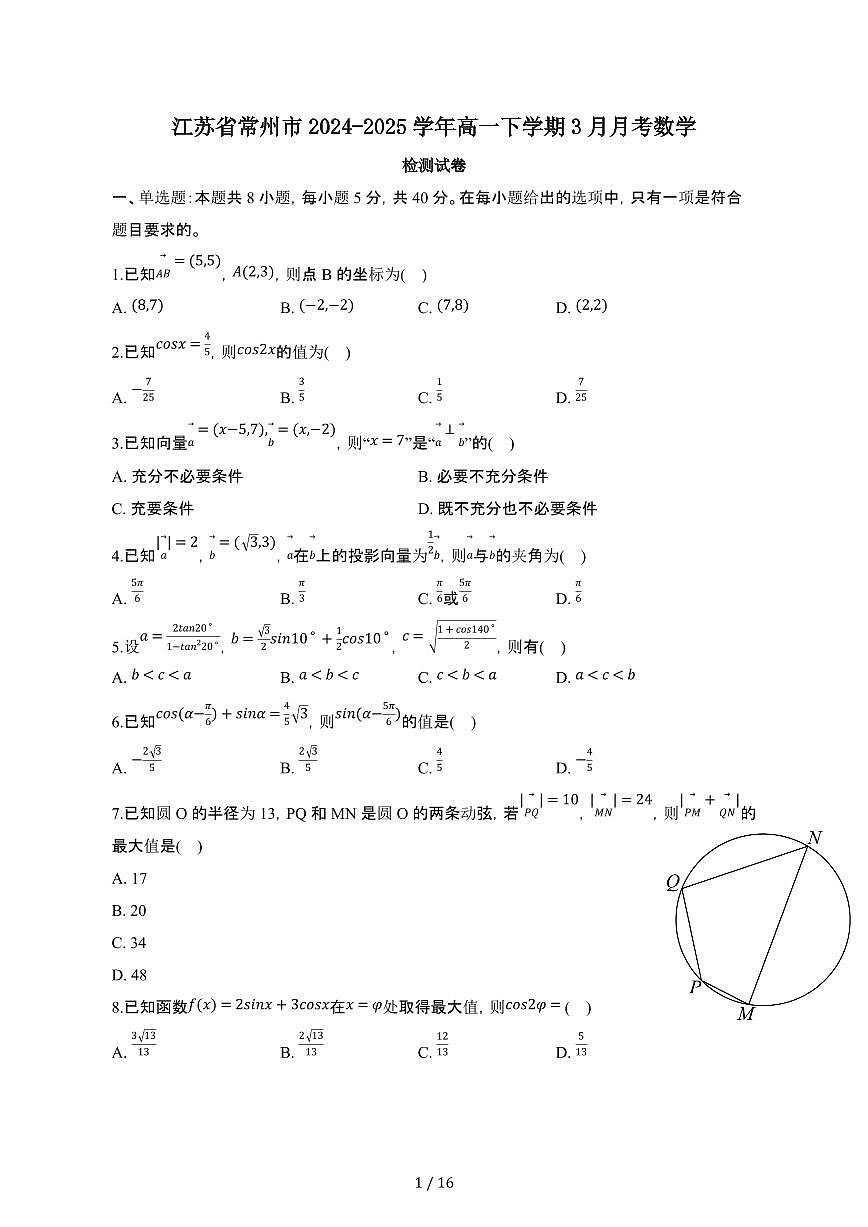 江苏常州2024_2025学年 高一第二学期3月月考数学检测试卷[带答案]第1页