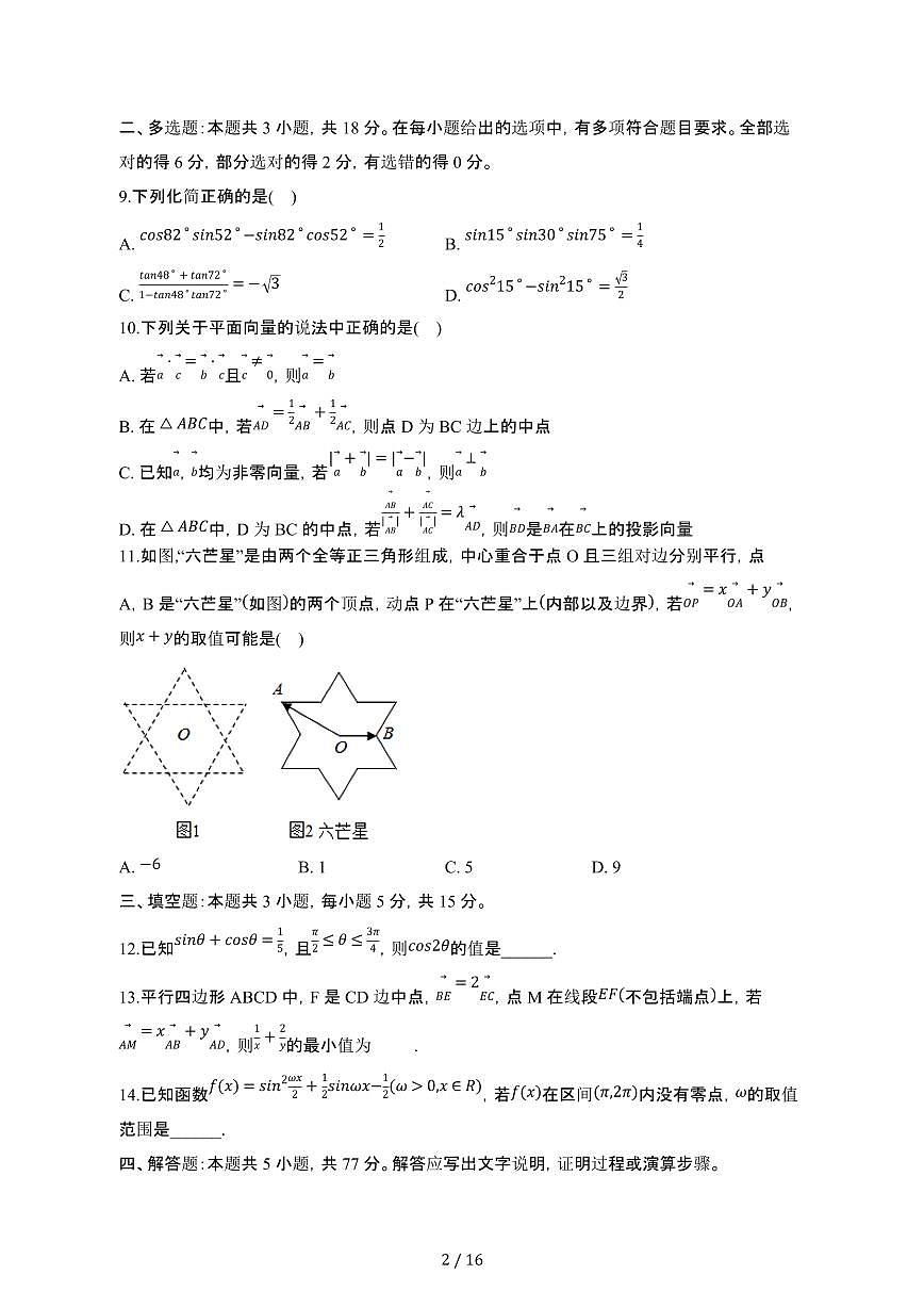 江苏常州2024_2025学年 高一第二学期3月月考数学检测试卷[带答案]第2页