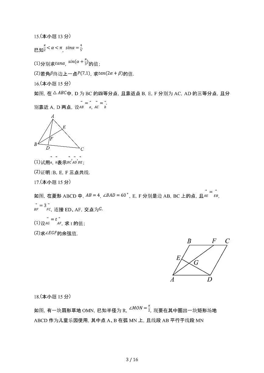 江苏常州2024_2025学年 高一第二学期3月月考数学检测试卷[带答案]第3页