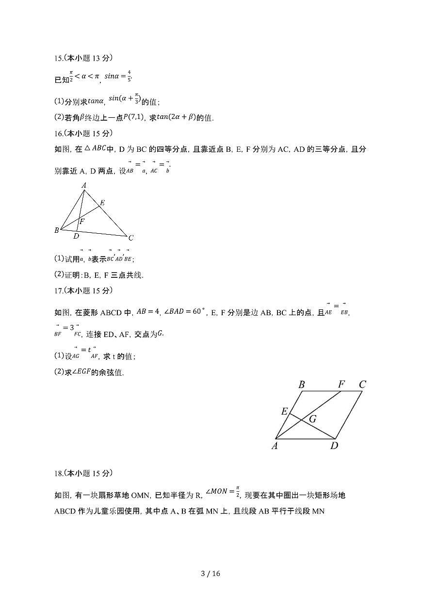 江苏常州2024_2025学年 高一第二学期3月月考数学检测试卷[带答案]第3页