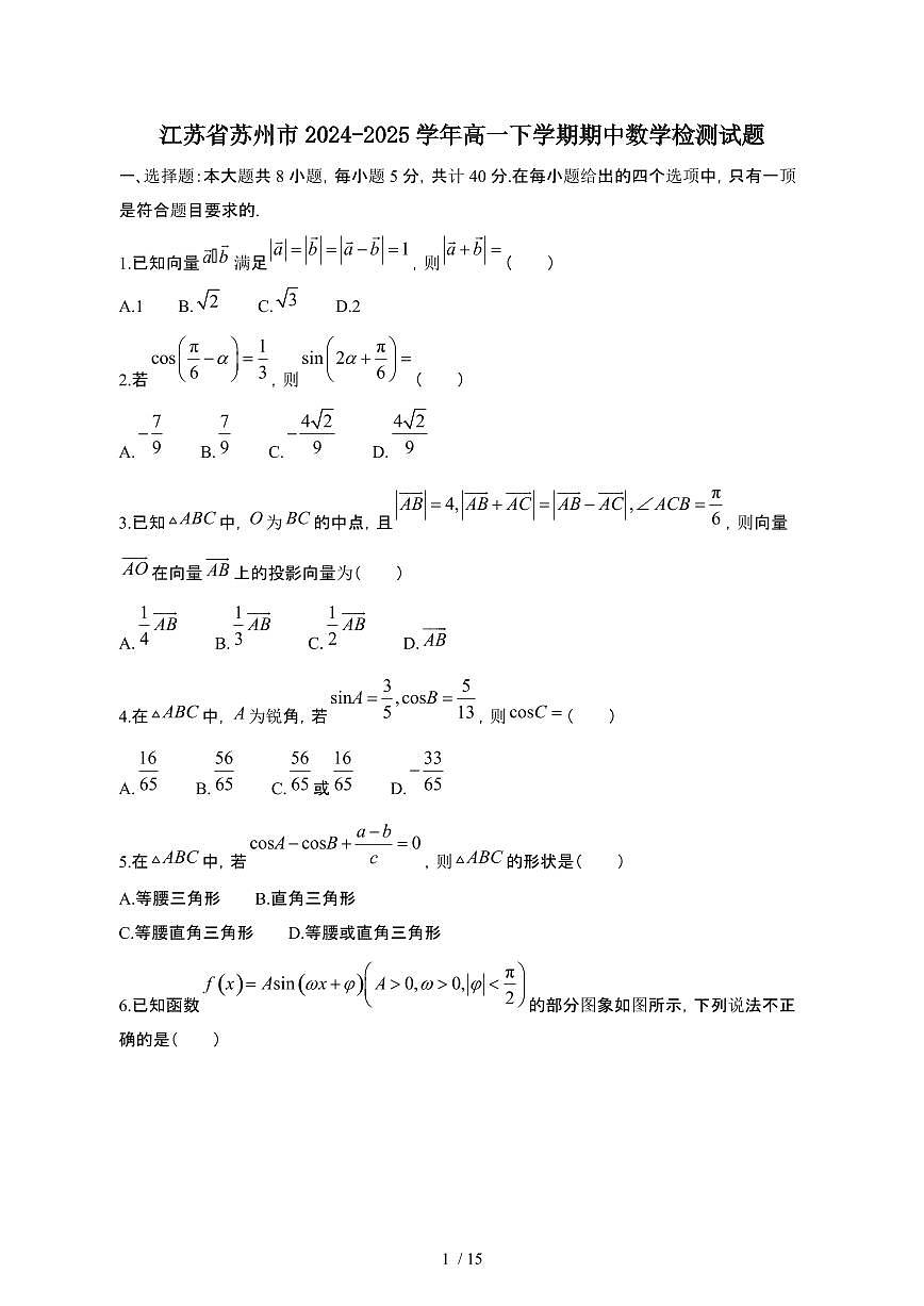 江苏苏州2024_2025学年 高一第二学期期中数学试卷[带答案]第1页