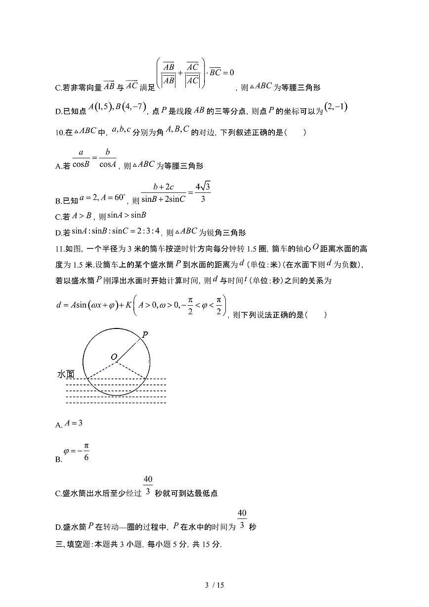 江苏苏州2024_2025学年 高一第二学期期中数学试卷[带答案]第3页