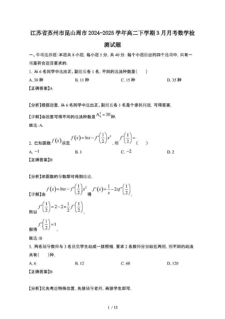 江苏苏州昆山周2024_2025学年 高二第二学期3月月考数学试卷[带答案]第1页