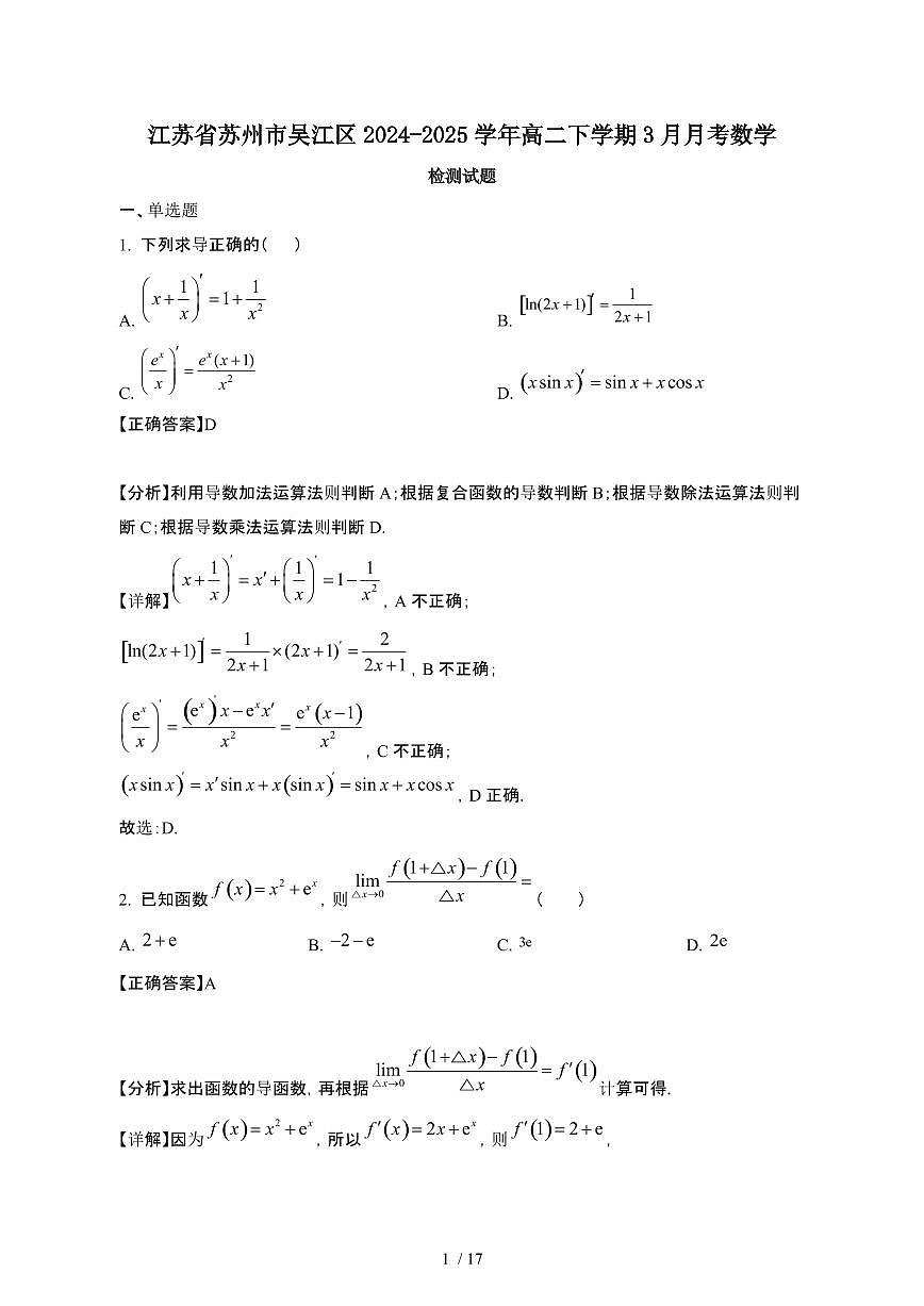 江苏苏州吴江区2024_2025学年 高二第二学期3月月考数学试卷[带答案]第1页