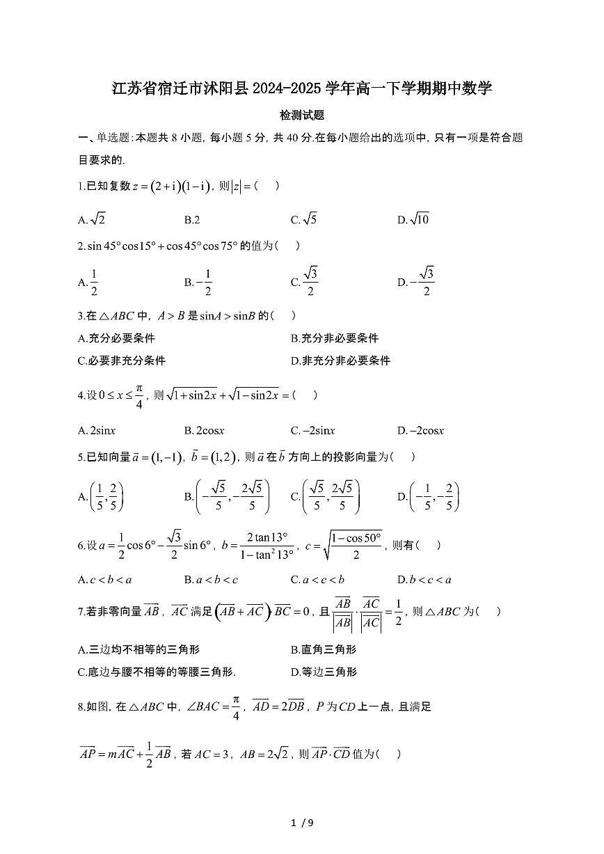江苏宿迁沭阳县2024_2025学年 高一第二学期期中数学试卷[带答案]第1页